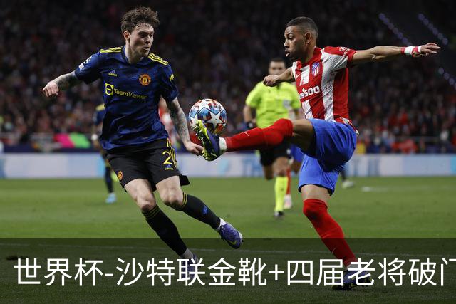 世界杯-沙特联金靴+四届老将破门 十人墨西哥2-0九人南非