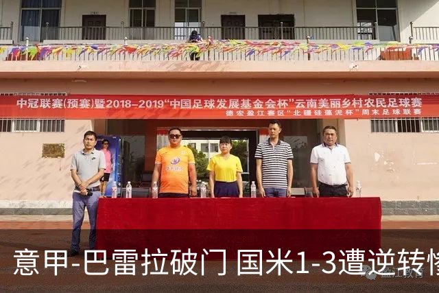 意甲-巴雷拉破门 国米1-3遭逆转惨遇客场3连败