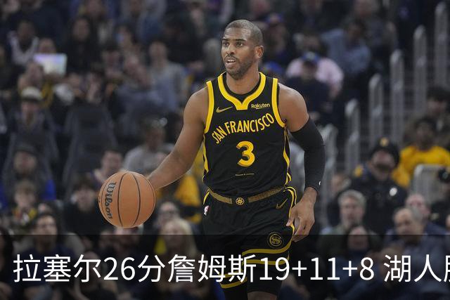 拉塞尔26分詹姆斯19+11+8 湖人胜雷霆再回第九
