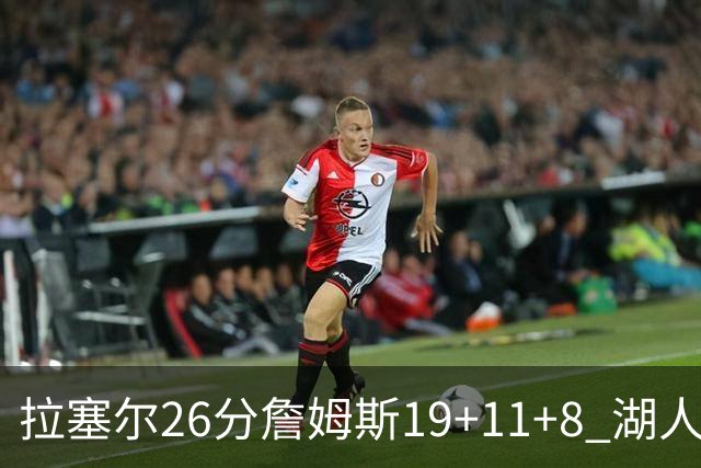 拉塞尔26分詹姆斯19+11+8 湖人胜雷霆再回第九