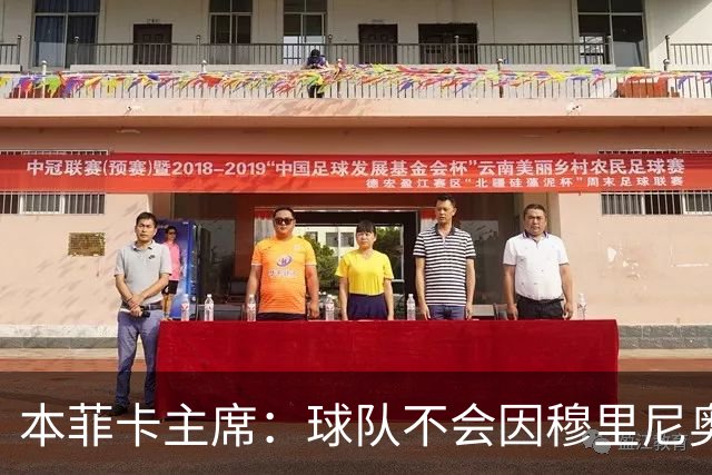 本菲卡主席：球队不会因穆里尼奥离开受损 我必须尊重他的决定