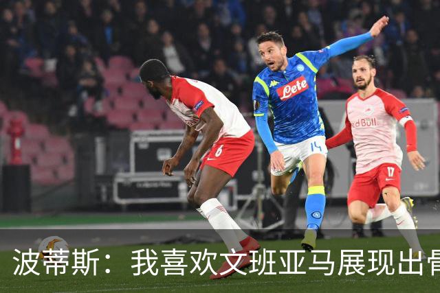 波蒂斯：我喜欢文班亚马展现出骨子里的狠劲 他必须点燃队友们