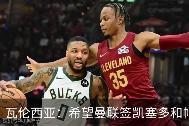 瓦伦西亚：希望曼联签凯塞多和帕乔，他们能在球队效力十年