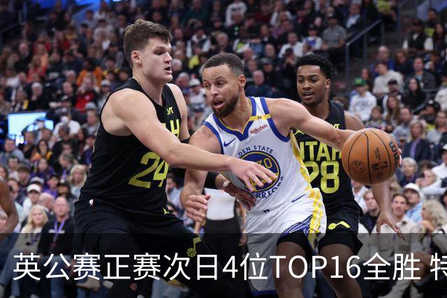 英公赛正赛次日4位TOP16全胜 特鲁姆普艾伦进32强